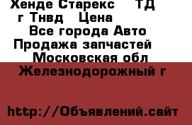 Хенде Старекс 2,5ТД 1999г Тнвд › Цена ­ 12 000 - Все города Авто » Продажа запчастей   . Московская обл.,Железнодорожный г.